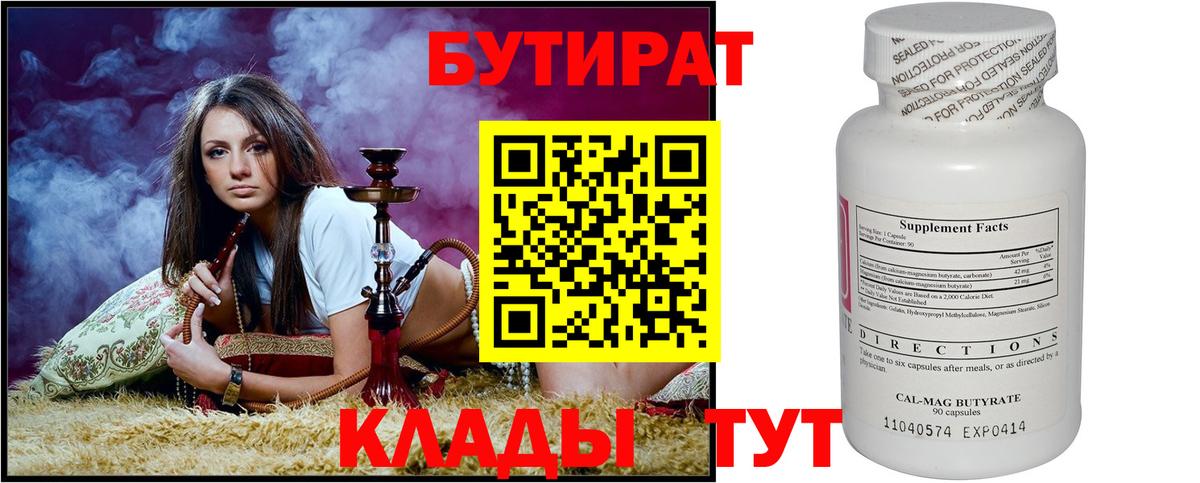 Бутират Butirat  Вход с VPN  Клинцы 