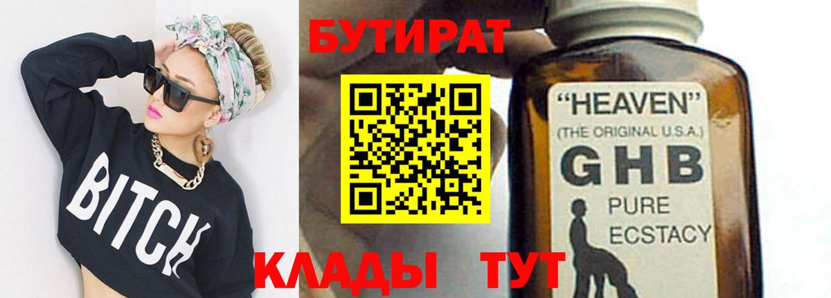 Бутират 1.4BDO Клинцы